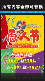 愚人节海报展架充值图片