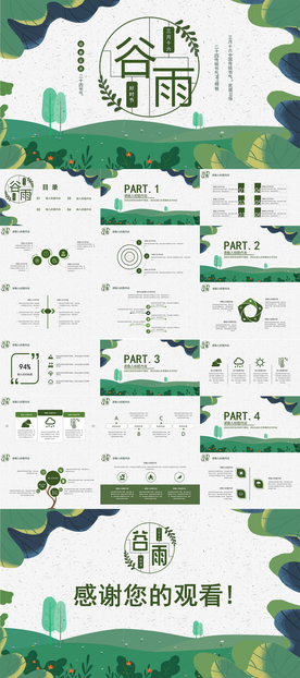 谷雨风PPT