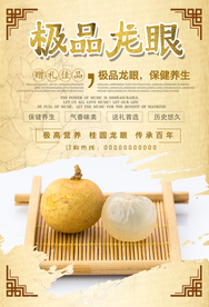 极品龙眼桂圆养生健康海报