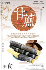 创意古风美食甘蔗海报