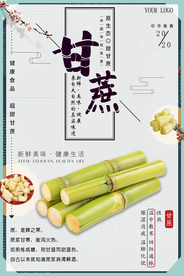 清新甘蔗海报设计