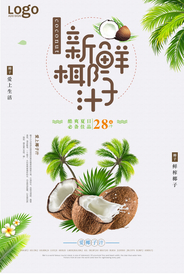 鲜榨椰子汁宣传海报设计