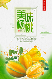 新鲜蔬果杨桃美食宣传海报模板