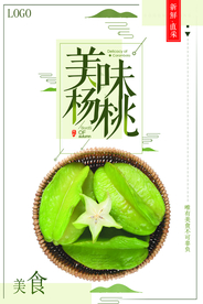 精美创意简约大气杨桃海报