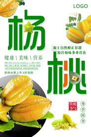 简约杨桃美食宣传海报设计