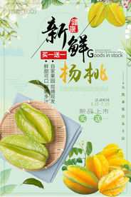 美食美味杨桃海报