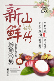 简约美味山竹海报设计