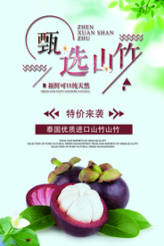 清新进口水果山竹特价促销海报