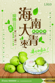 新鲜水果海南大青枣海报