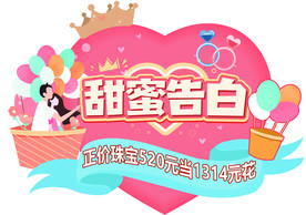 甜蜜告白