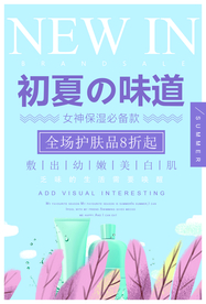 护肤品促销海报
