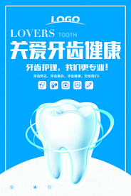 关爱牙齿健康海报