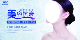 美容抗衰老展板