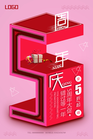 周年庆海报