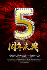 周年庆海报