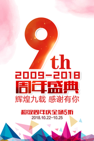周年庆海报