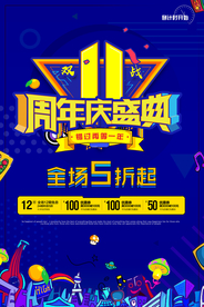 周年庆海报
