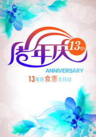 周年庆