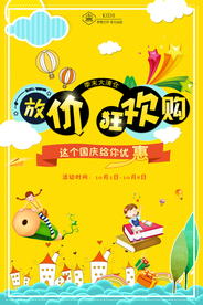 国庆节海报 十一 国庆节促销