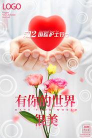 简约清新512国际护士节海报