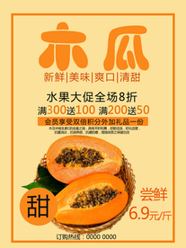 水果大促木瓜美食促销海报