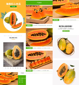水果蔬果木瓜详情页模板