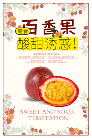 时尚大气百香果促销海报