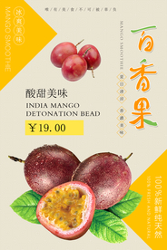 简约百香果水果宣传海报