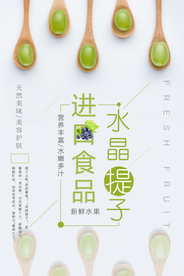 进口食品绿色水果提子海报设计