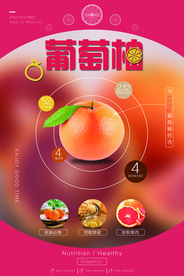 清新西柚葡萄柚宣传海报