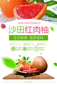 沙田红肉柚子清新水果海报