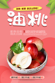 夏季水果油桃海报