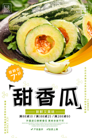 夏季甜香瓜水果海报
