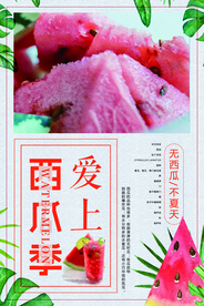 红色简洁大气西瓜水果海报