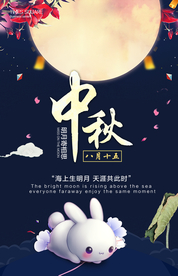 中秋国庆