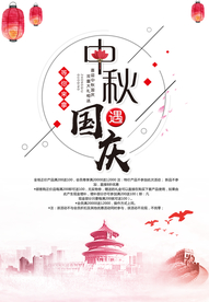 中秋国庆