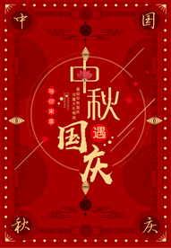 中秋国庆