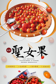 简约清新圣女果水果促销海报