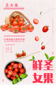 新鲜食物圣女果海报