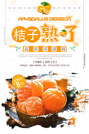 桔子熟了海报