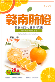 赣南脐橙宣传海报