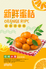 新鲜美味蜜桔海报