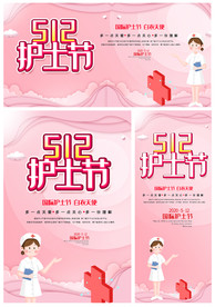 512护士节海报展板展架三件套