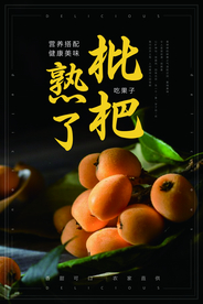 枇杷熟了海报