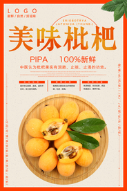美味枇杷海报