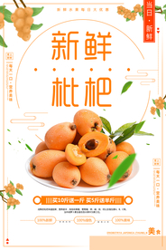 新鲜枇杷海报