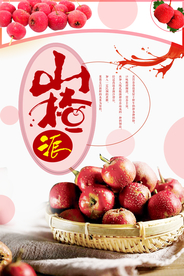 小清新山楂海报