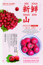 新鲜山楂海报