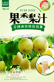 清凉梨汁促销海报