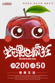 可爱卡通水果店促销蛇果海报